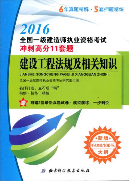 2016全国一级建造师执业资格考试：建设工程法规及相关知识