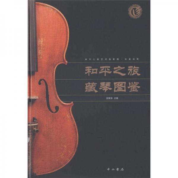 和平之旅·藏琴圖鑒