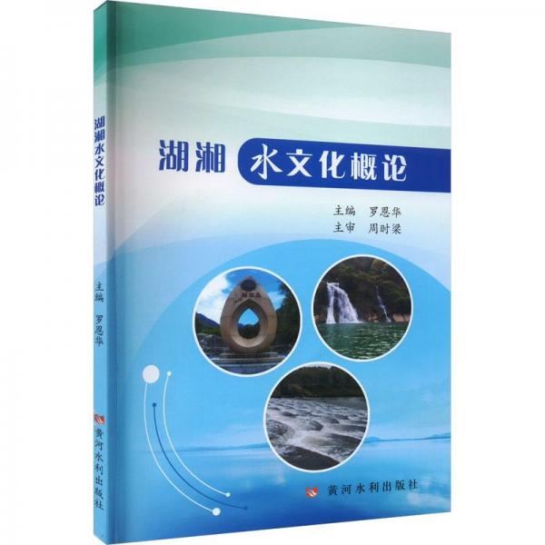 湖湘水文化概論