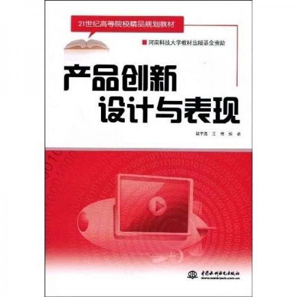 產(chǎn)品創(chuàng)新設(shè)計與表現(xiàn)/21世紀(jì)高等院校精品規(guī)劃教材