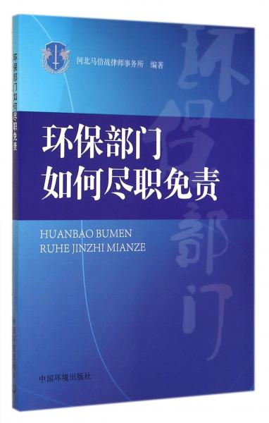 环保部门如何尽职免责