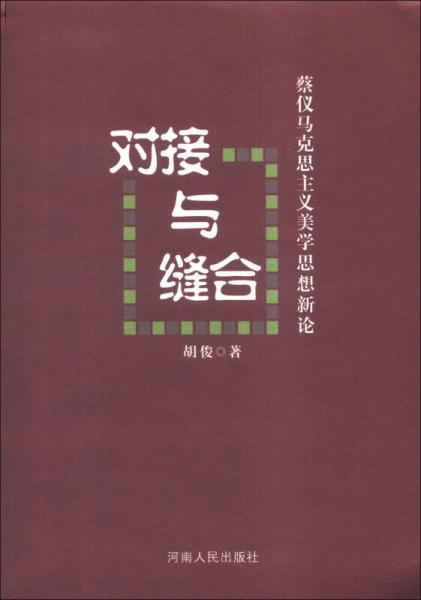 对接与缝合：蔡仪马克思主义美学思想新论