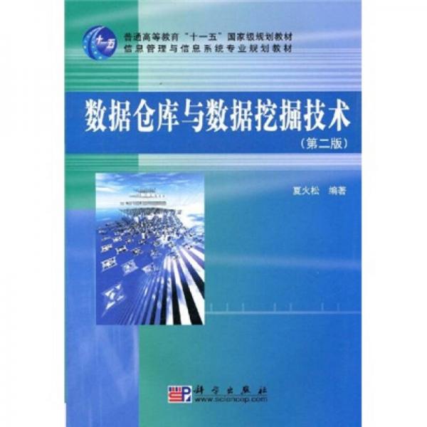 數(shù)據(jù)倉(cāng)庫(kù)與數(shù)據(jù)挖掘技術(shù)（第2版）