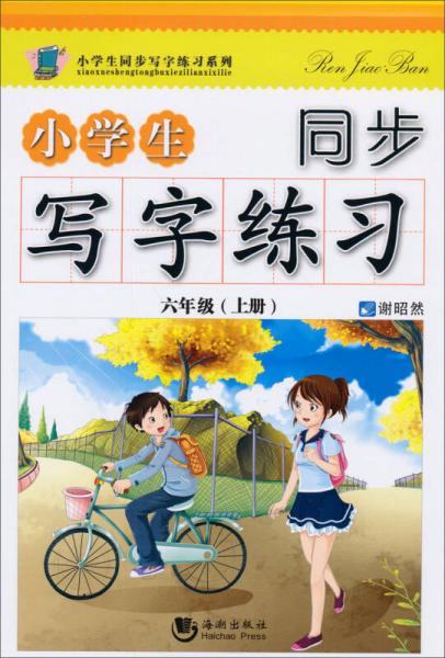 小学生同步写字练习. 六年级. 上册