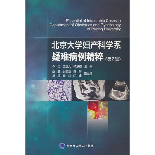 北京大學(xué)婦產(chǎn)科學(xué)系疑難病例精粹（第2輯）