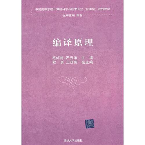 編譯原理（中國高等學校計算機科學與技術(shù)專業(yè)（應(yīng)用型）規(guī)劃教材）