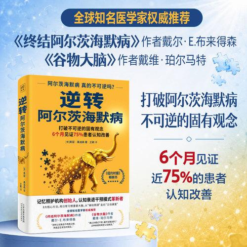 逆转阿尔兹海默病
