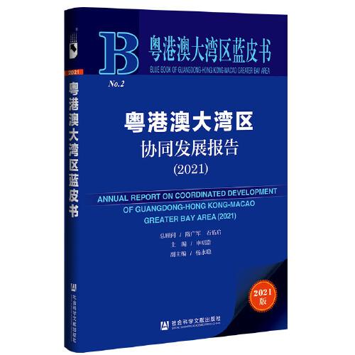 粵港澳大灣區(qū)藍皮書：粵港澳大灣區(qū)協(xié)同發(fā)展報告（2021）