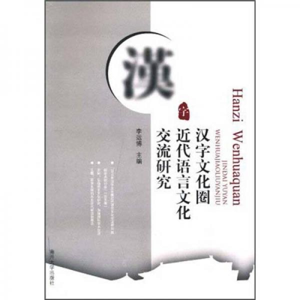 汉字文化圈：近代语言文化交流研究