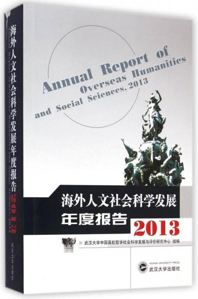 海外人文社会科学发展年度报告（2013）