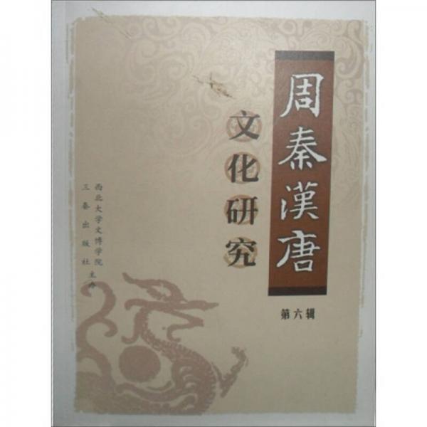 周秦漢唐文化研究（第6輯）