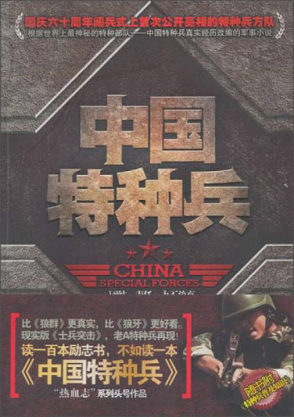 中國特種兵
