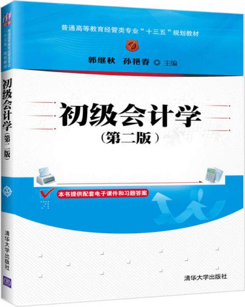 初级会计学(第二版)/普通高等教育经管类专业“十三五”规划教材