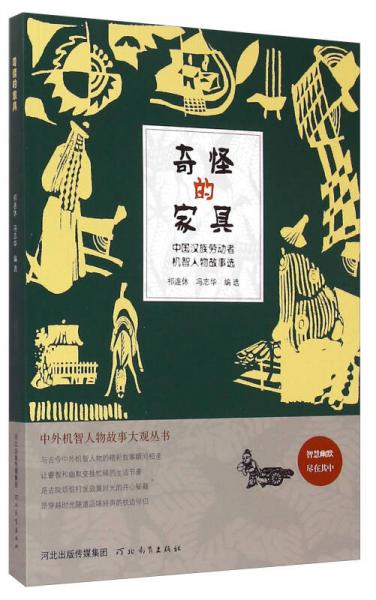 中外机智人物故事大观丛书·中国汉族劳动者机智人物故事选：奇怪的家具