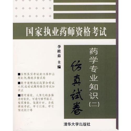 國家執(zhí)業(yè)藥師資格考試——藥學(xué)專業(yè)知識（二）仿真試卷