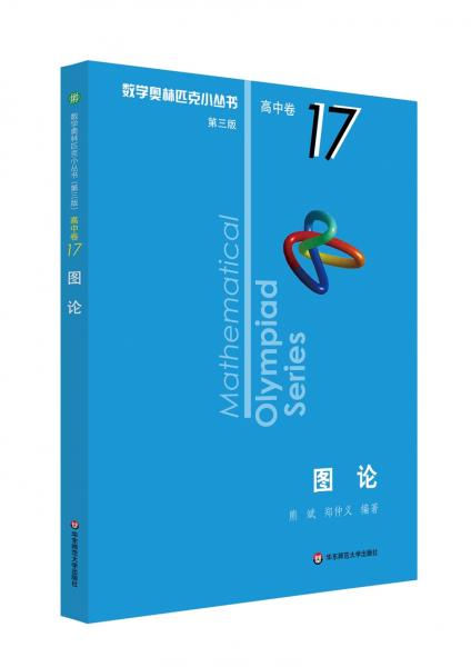 奧數小叢書（第三版）（高中B輯）卷17：圖論（第三版）