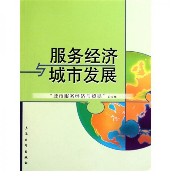 服務經濟與城市發(fā)展：“城市服務經濟與貿易”論文集