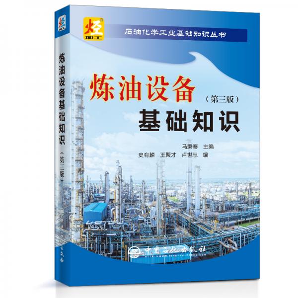 石油化學(xué)工業(yè)基礎(chǔ)知識叢書煉油設(shè)備基礎(chǔ)知識（第三版）