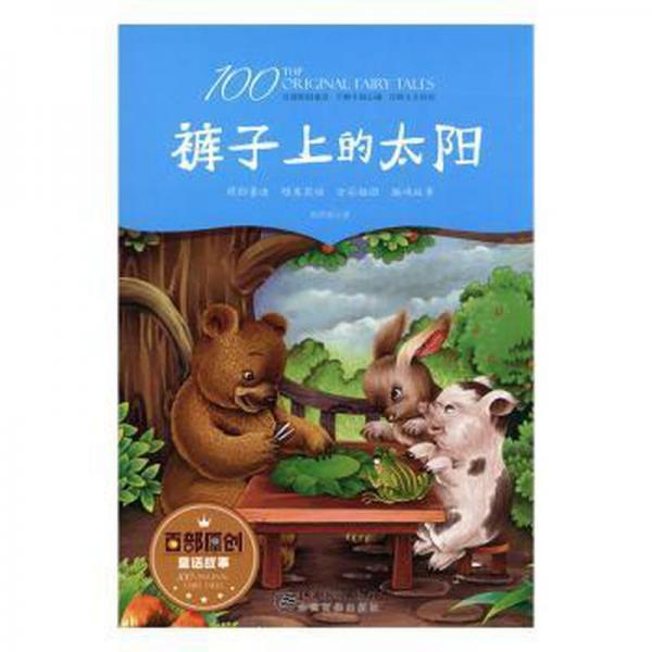 裤子上的太阳。