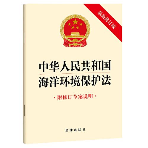 中华人民共和国海洋环境保护法（2023新修订）