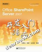 Office SharePoint Server2007开发入门指南