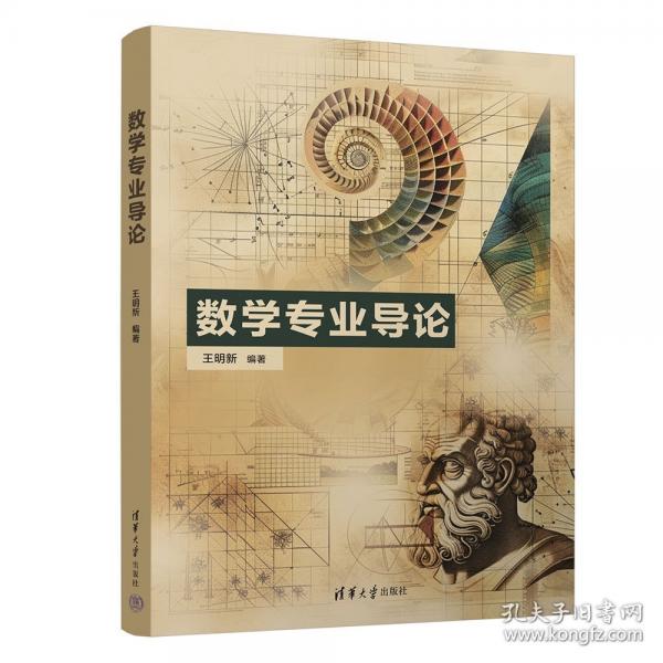 數(shù)學(xué)專業(yè)導(dǎo)論