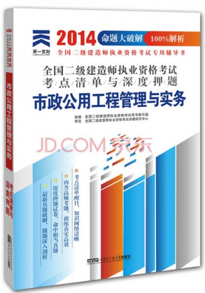 2014全国二级建造师执业资格考试专用辅导书：市政公用工程管理与实务 考点清单与深度押题