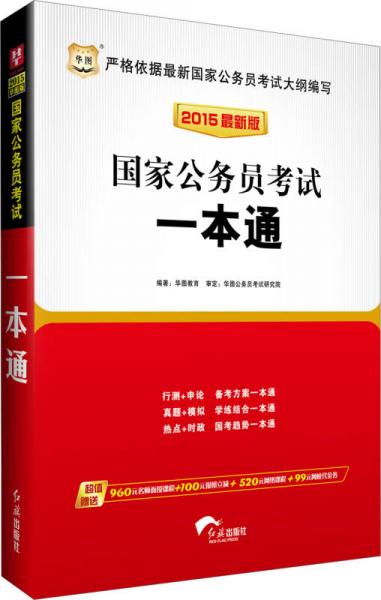 华图·2015国家公务员录用考试专用教材：国家公务员考试一本通（最新版）