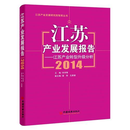 江蘇產(chǎn)業(yè)發(fā)展報(bào)告2014