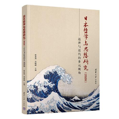 日本哲學(xué)與思想研究（2020）：近世與近代的多元視角