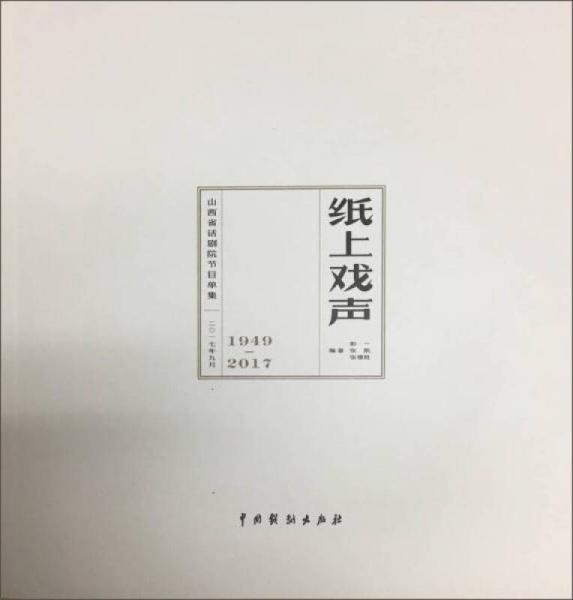 纸上戏声：山西省话剧院节目单集（1949-2017）