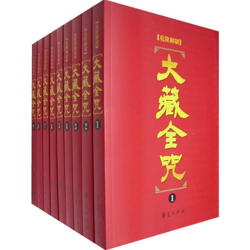 大藏全咒（全18冊(cè)）