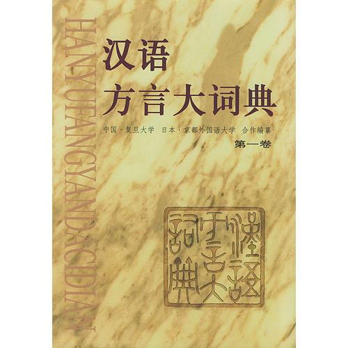 漢語方言大詞典（共5卷精裝）