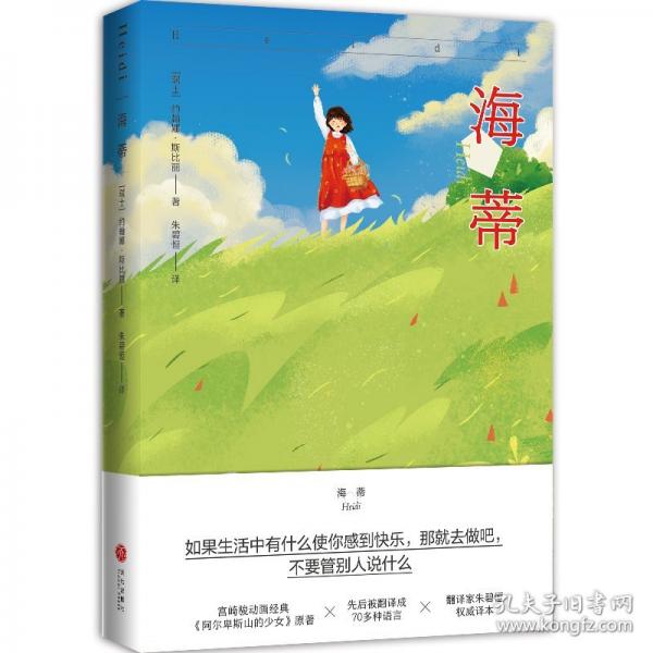 海蒂 外國文學(xué)名著讀物
