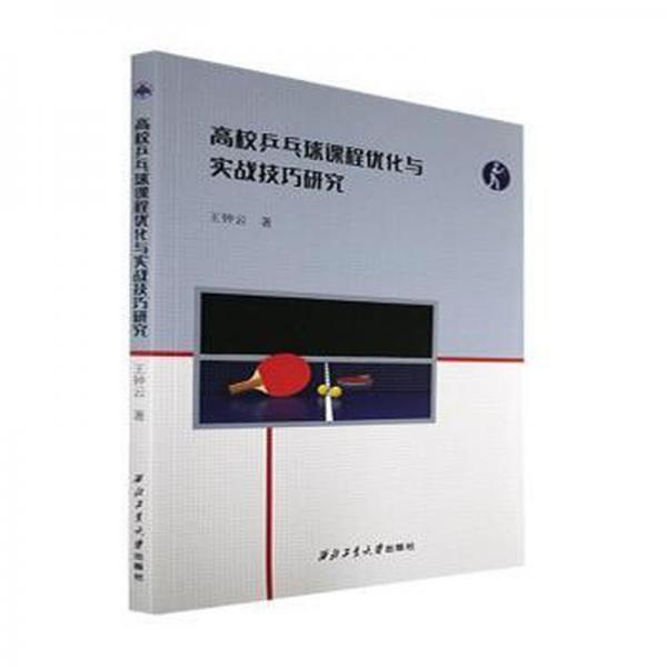 高校乒乓球課程優(yōu)化與實(shí)戰(zhàn)技巧研究