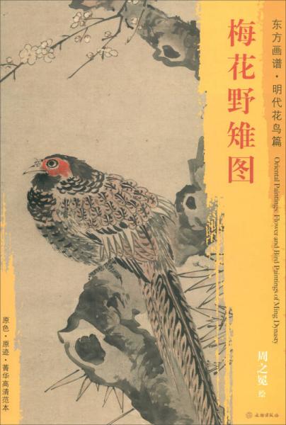 東方畫譜·明代山水篇：梅花野雉圖