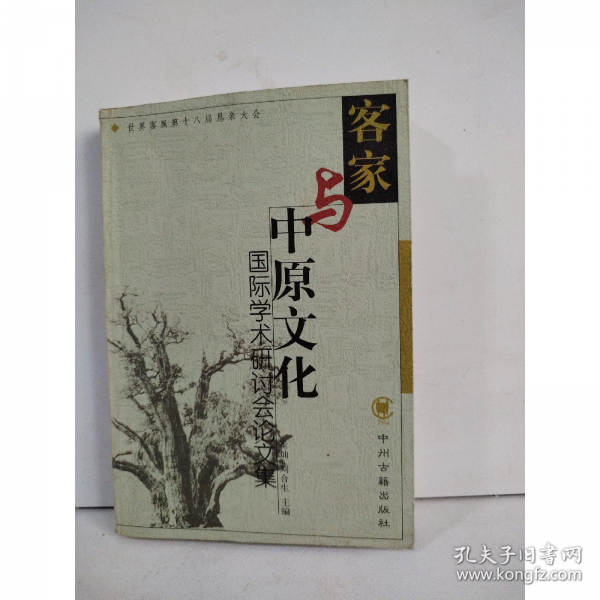 客家與中原文化國際學(xué)術(shù)研討會(huì)論文集