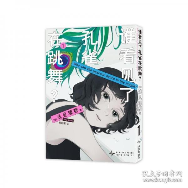 誰看見了孔雀在跳舞？1