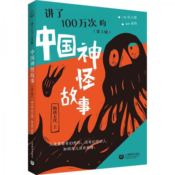 講了100萬次的中國神怪故事（第3輯）