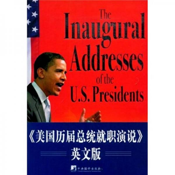 美國(guó)歷屆總統(tǒng)就職演說(shuō)