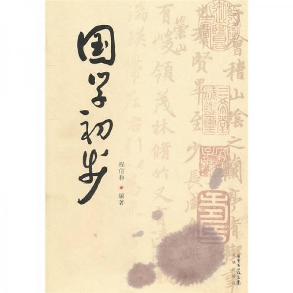國(guó)學(xué)初步