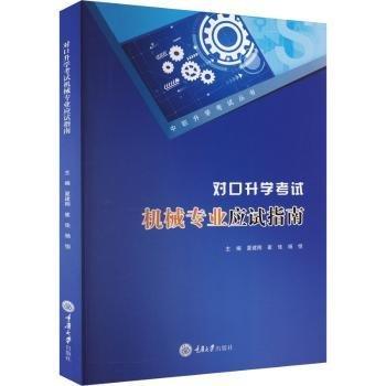 對口升學考試機械專業(yè)應試指南