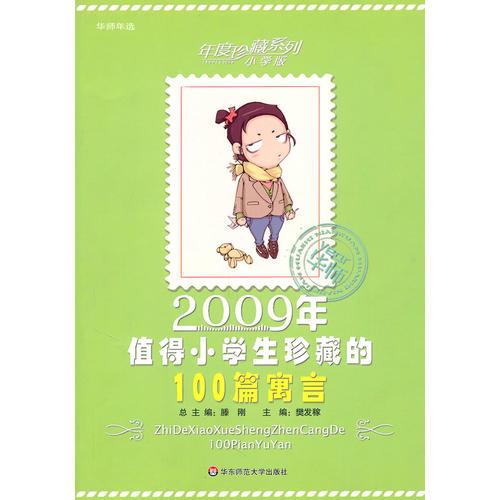 2009年值得小学生珍藏的100篇寓言