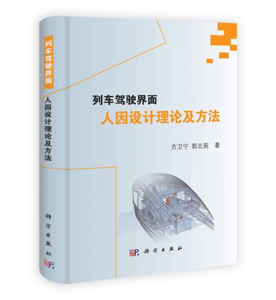 列車駕駛界面人因設計理論及方法