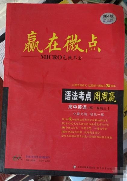 赢在微点 语法考点周周赢梁至鹏北京教育出版社9787570409501