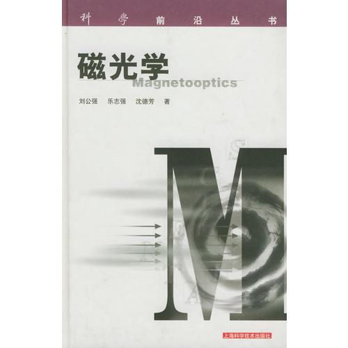 磁光学——科学前沿丛书
