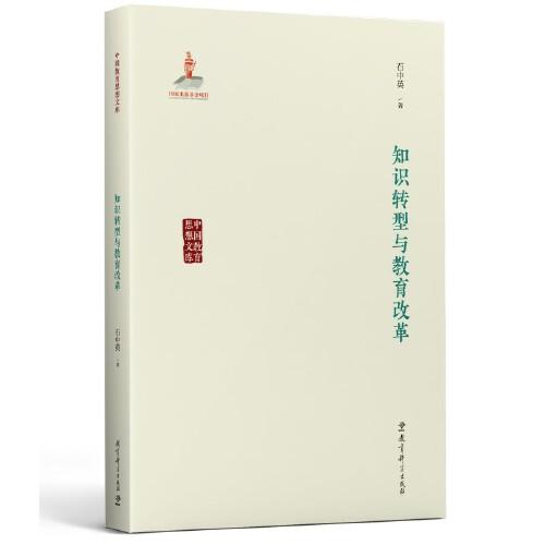 中國教育思想文庫：知識轉(zhuǎn)型與教育改革