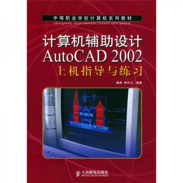 計算機輔助設(shè)計AutoCAD 2002上機指導(dǎo)與練習(xí)