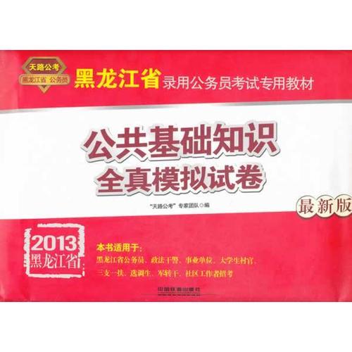 黑龙江省录用公务员考试专用教材-公共基础知识全真模拟试卷