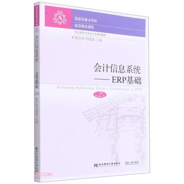 會計信息系統(tǒng)--ERP基礎(chǔ)(第2版東北財經(jīng)大學(xué)會計學(xué)系列教材)